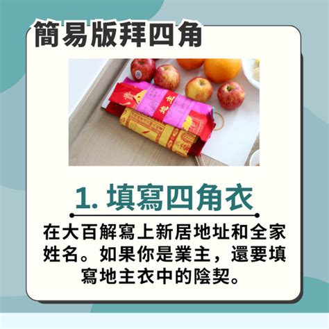 新屋拜四角 時間|拜四角新屋入伙儀式｜必備用品、簡易版做法及吉時一 